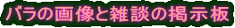 �o���̉摜�ƎG�k�̌f����